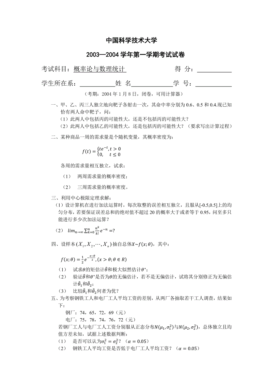 中国科大概率论与数理统计试卷(全)资料_第3页