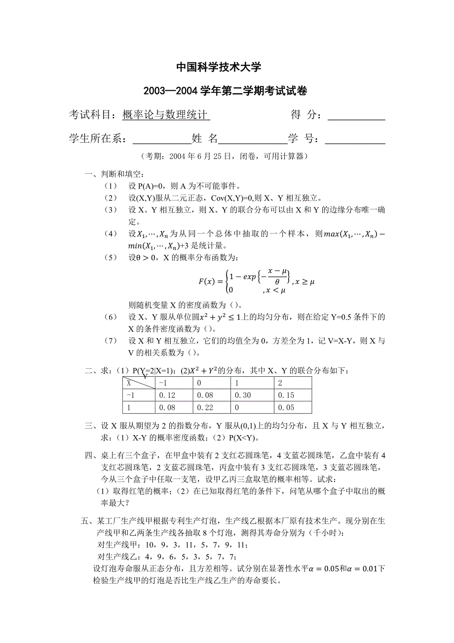 中国科大概率论与数理统计试卷(全)资料_第4页