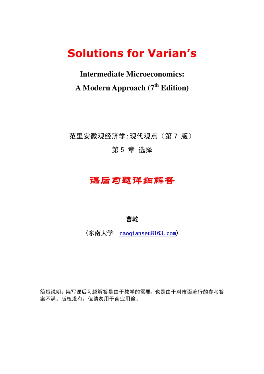 范里安微观经济学现代观点(第七版)课后习题详细解答-第5章选择-东南大学曹乾资料_第1页