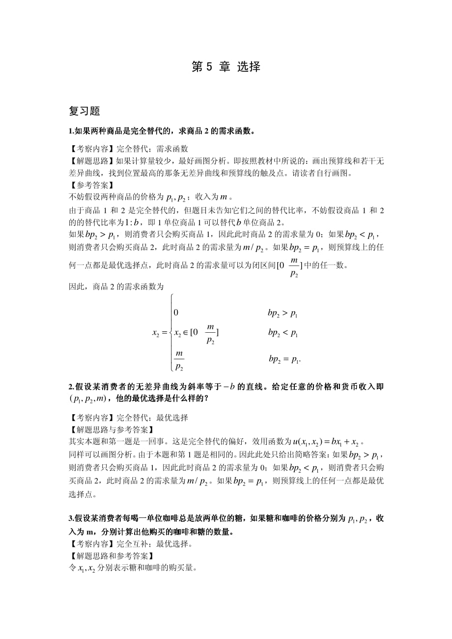 范里安微观经济学现代观点(第七版)课后习题详细解答-第5章选择-东南大学曹乾资料_第2页