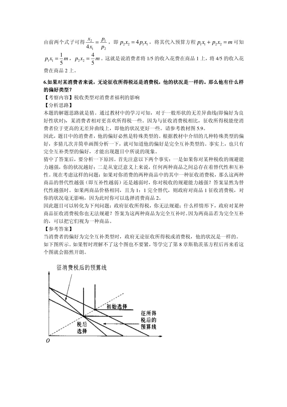 范里安微观经济学现代观点(第七版)课后习题详细解答-第5章选择-东南大学曹乾资料_第4页