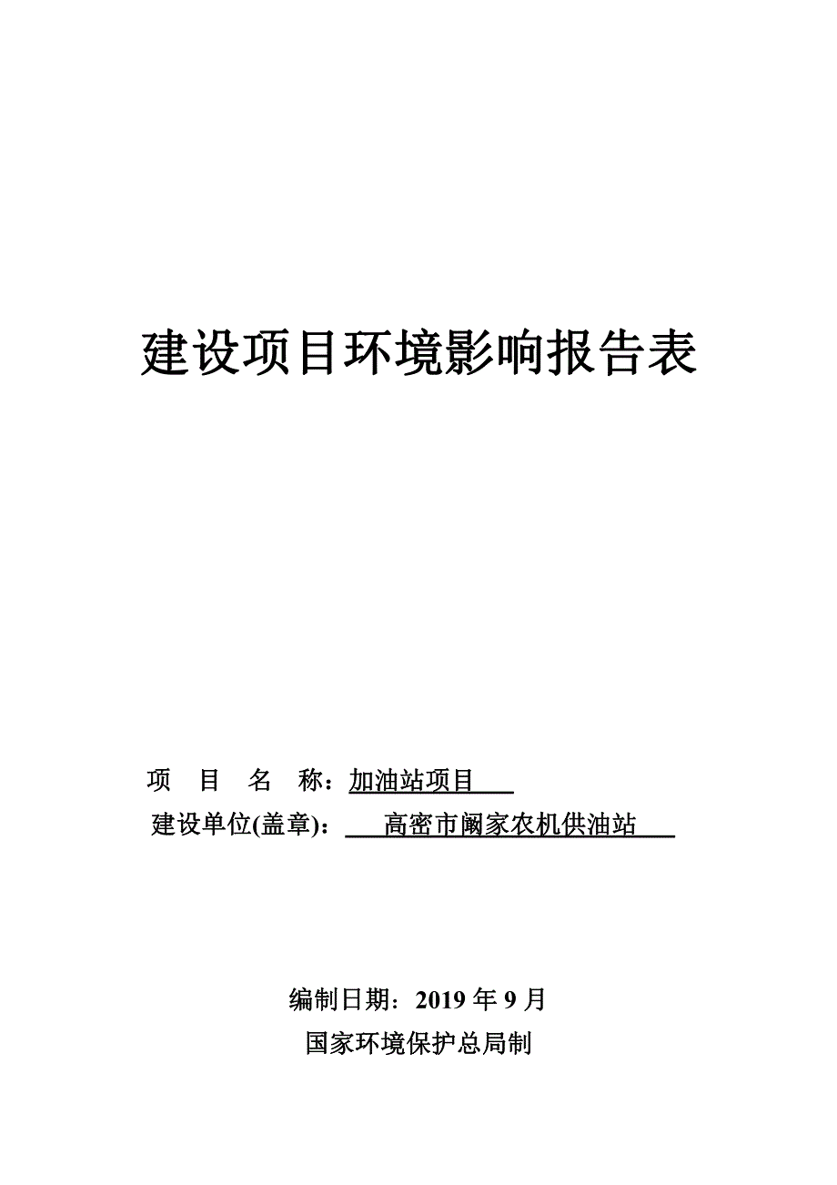 高密市阚家农机供油站环境影响报告表_第1页