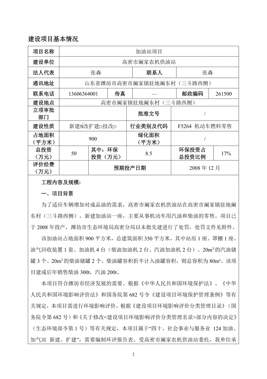 高密市阚家农机供油站环境影响报告表_第3页