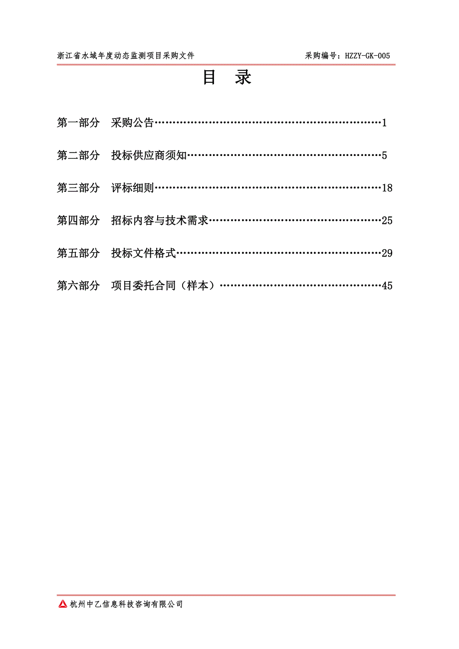 浙江省水域年度动态监测项目招标标书文件_第2页