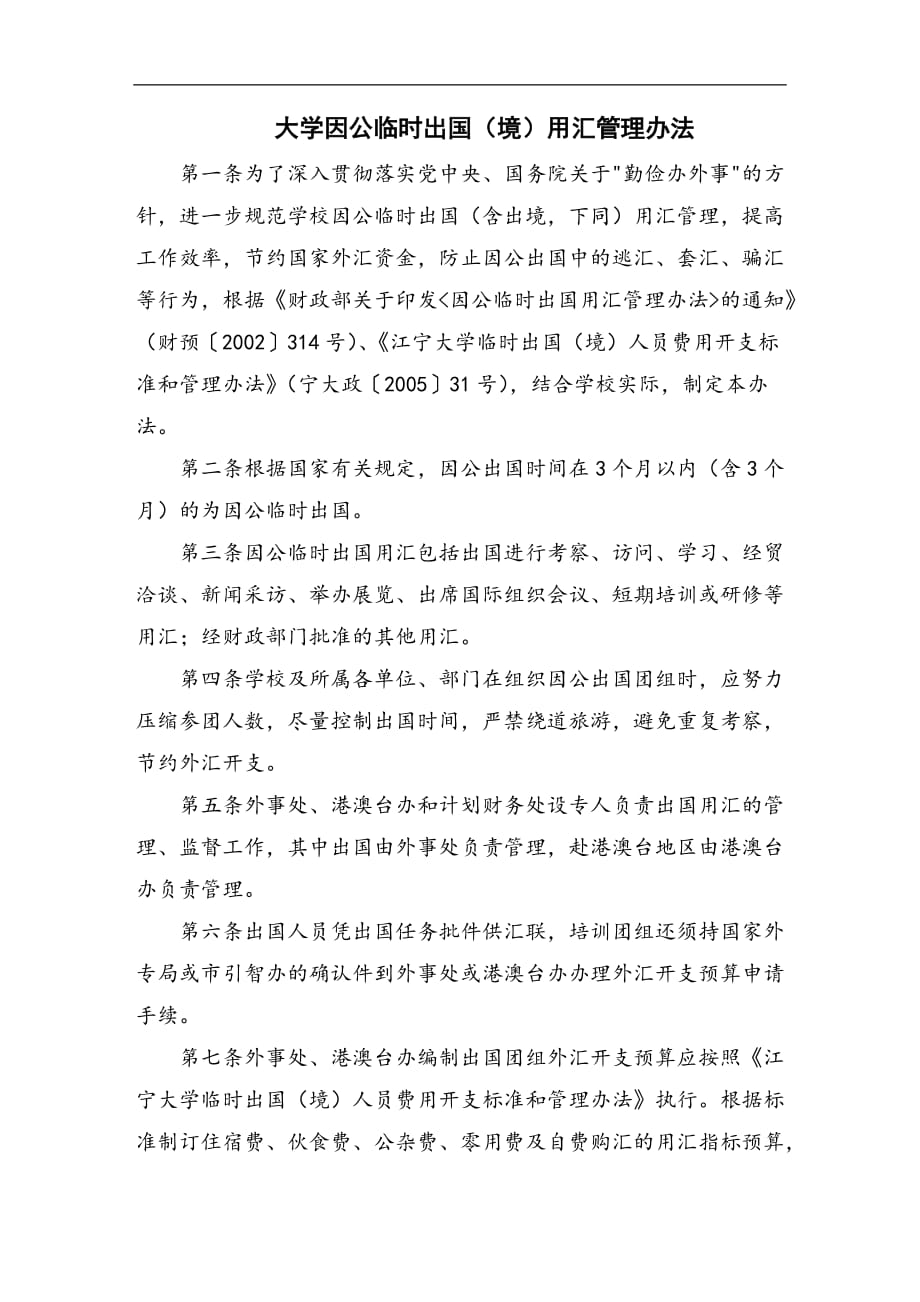 大学因公临时出国（境）用汇管理办法_第1页