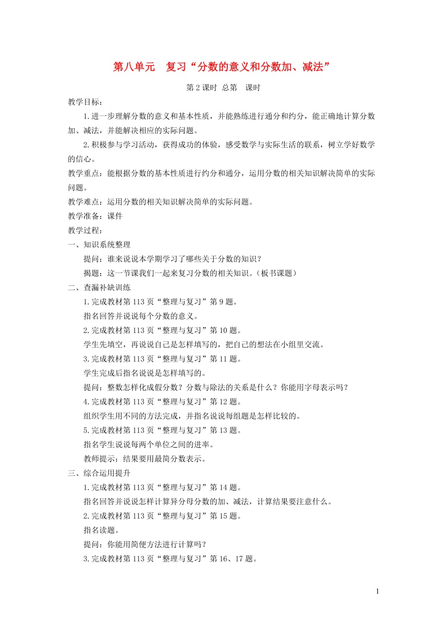 五年级数学下册第八单元复习分数的意义和分数加减法教案苏教版2019082222_第1页