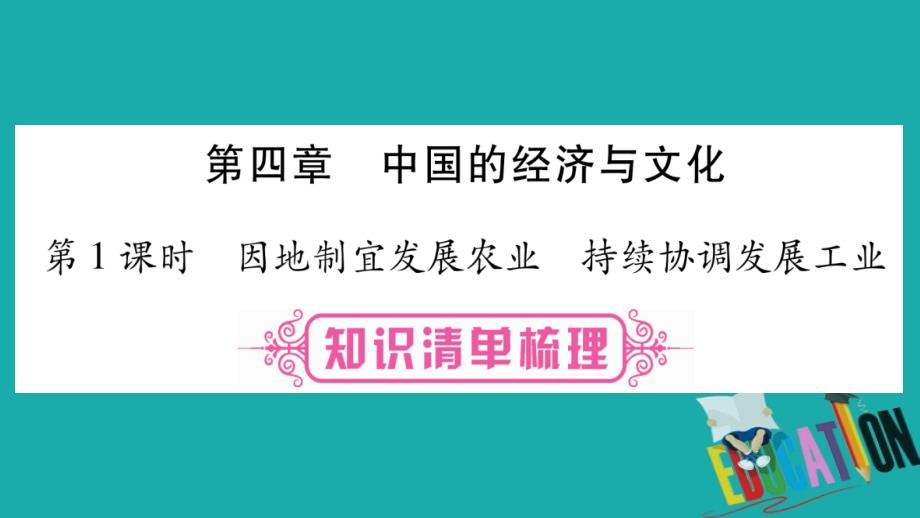 2018中考地理总复习 知识梳理 八上 第4章中国的经济与文化 第1课时 因地制宜发展农业 持续协调发展工业课件 商务星球版_第1页