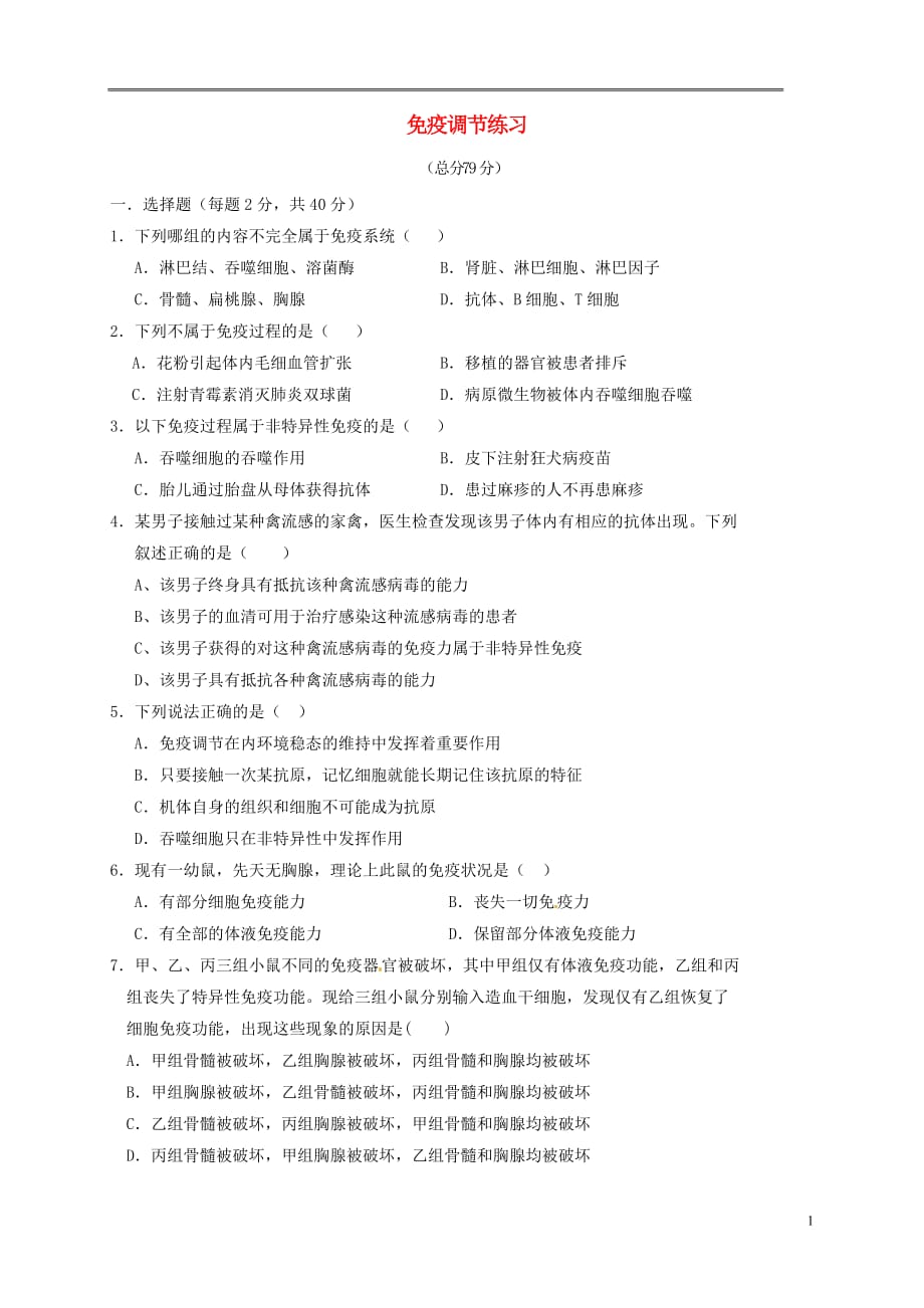 山西省忻州市2016_2017年高中生物第2章动物和人体生命活动的调节2.4免疫调节测试题新人教版必修320170524422_第1页