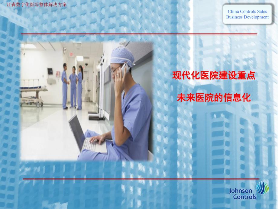 江森数字化医院ppt-2015_第3页