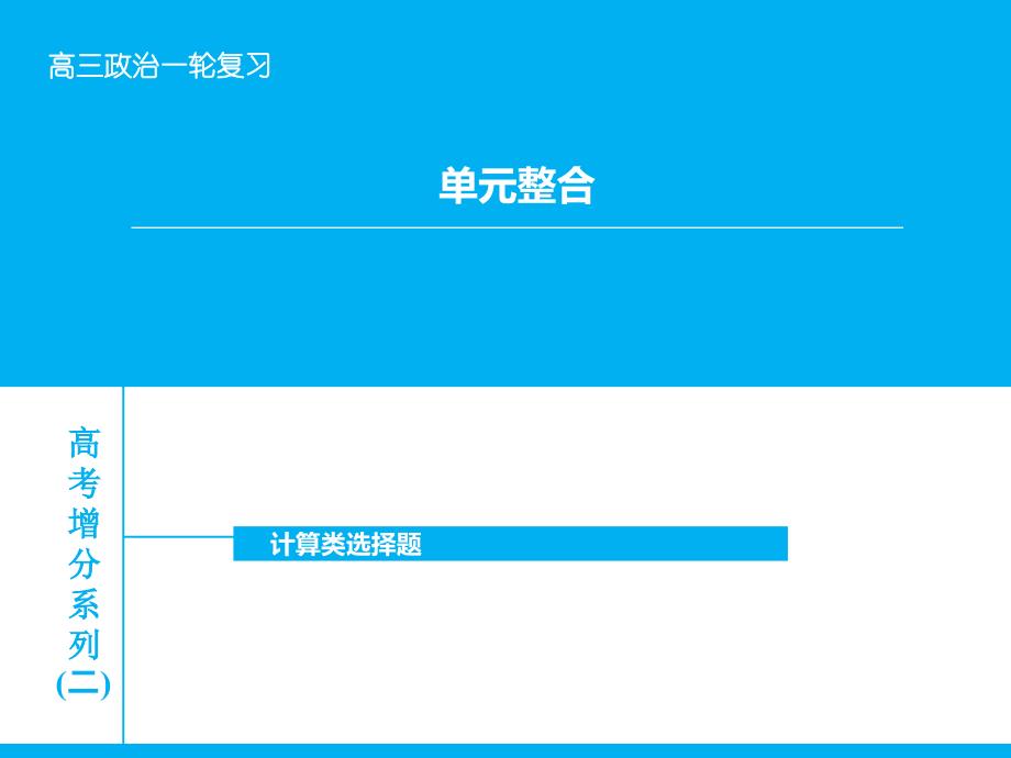 高考政治大一轮复习 单元整合二课件 新人教版_第1页