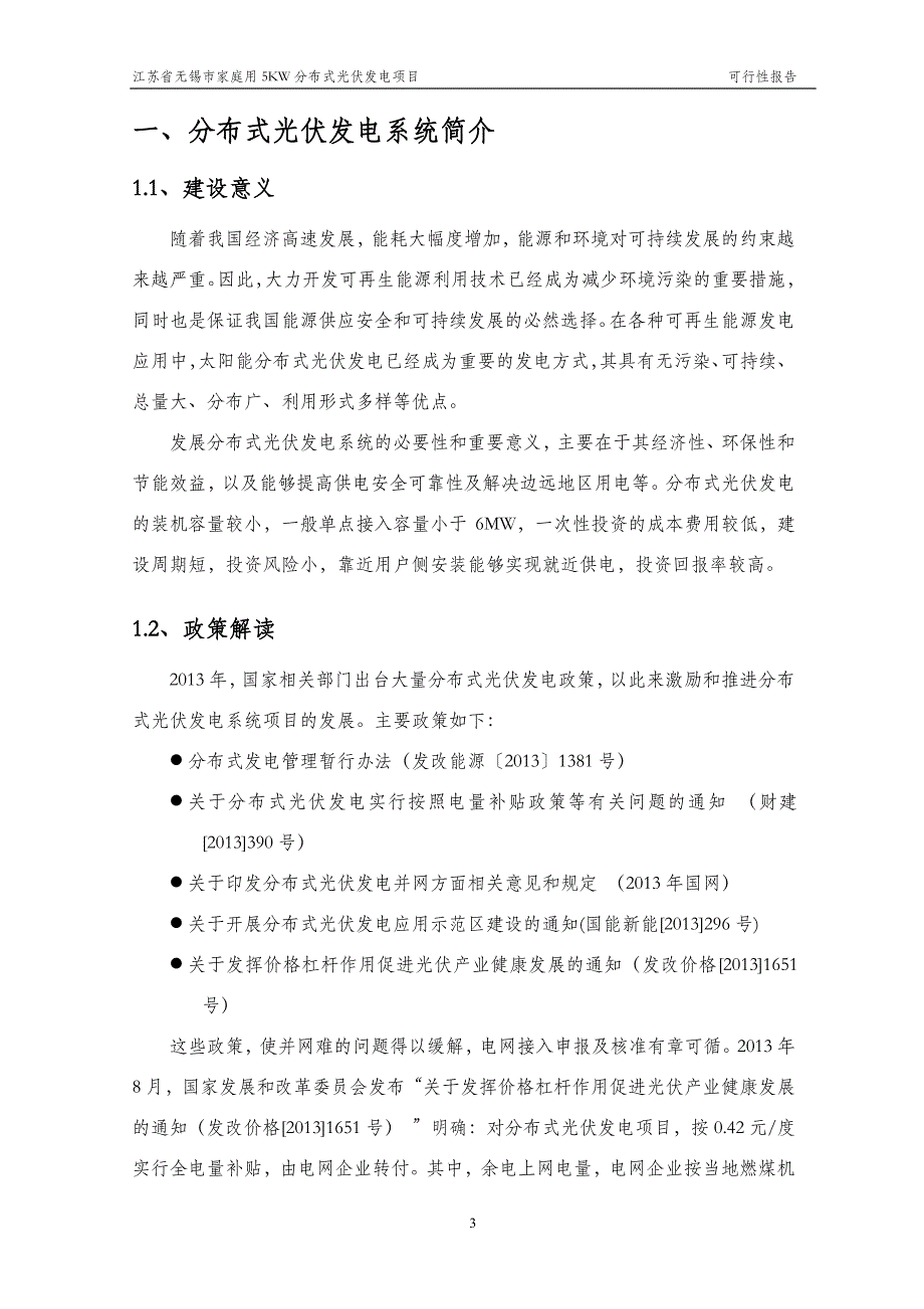 江苏省无锡市家庭用5kw分布式光伏发电项目-可行性报告资料_第4页