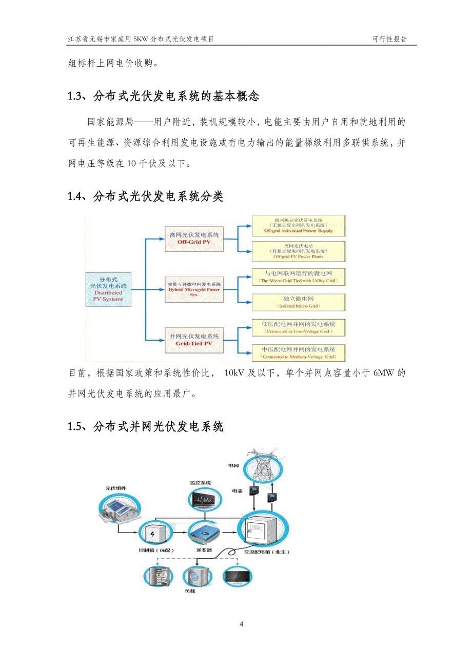 江苏省无锡市家庭用5kw分布式光伏发电项目-可行性报告资料_第5页