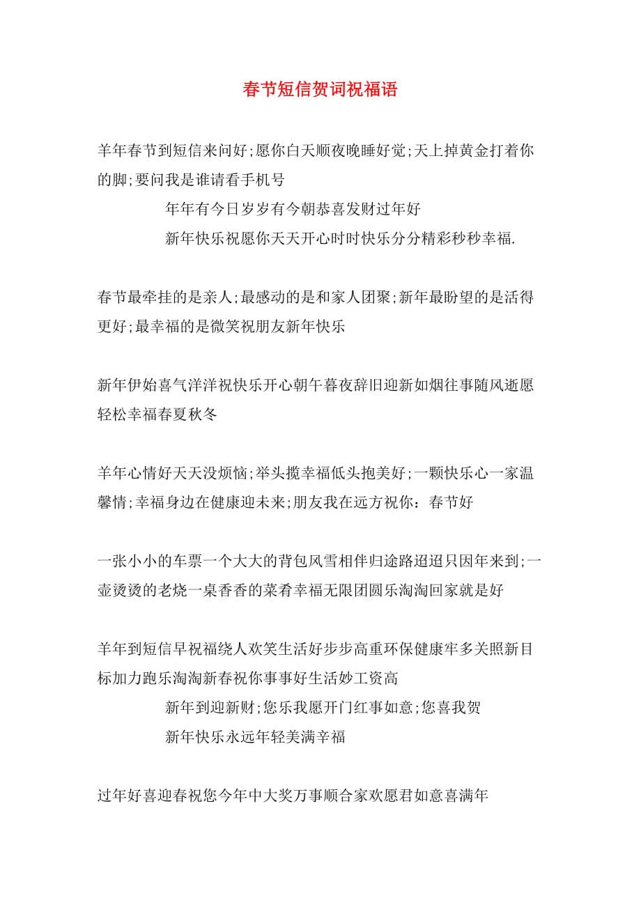 2020年春节短信贺词祝福语_第1页