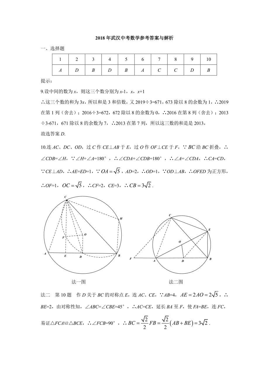 2018年6月20号武汉市中考数学试卷及答案解析资料_第5页