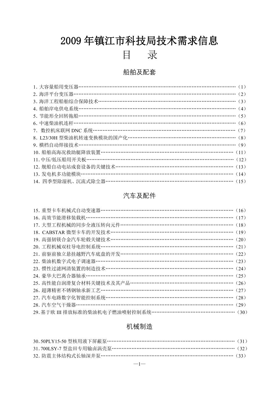 2009镇江市科技局技术需求信息_第1页