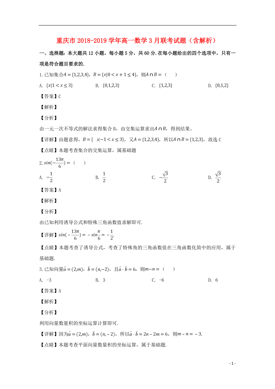 重庆市2018-2019学年高一数学3月联考试题（含解析）_第1页