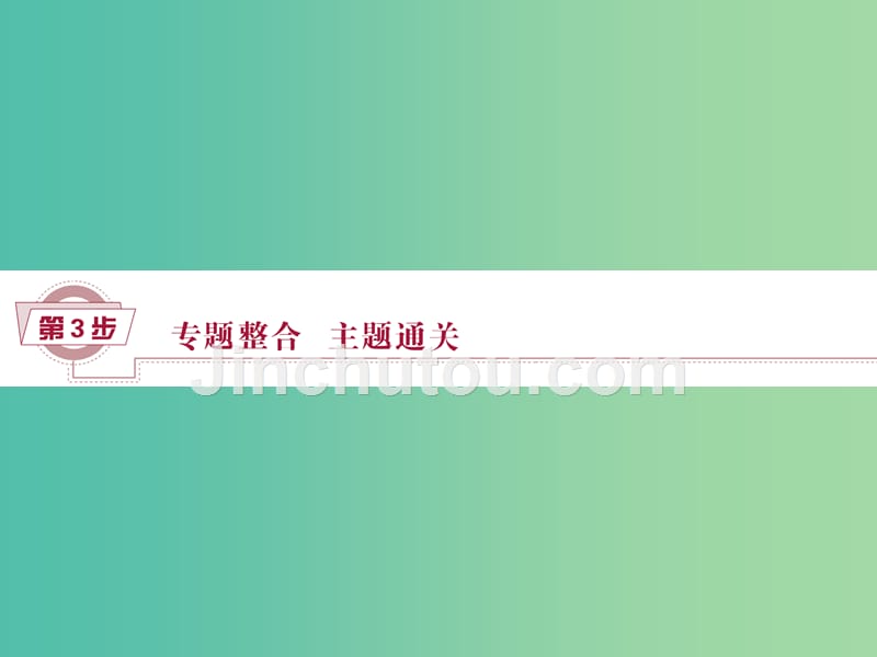 高考历史一轮复习 专题6 近代中国人民的进一步觉醒与探索——中日甲午战争至五四运动前专题整合提升课课件_第1页