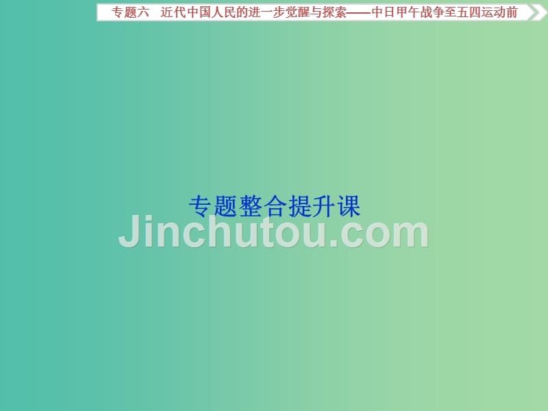 高考历史一轮复习 专题6 近代中国人民的进一步觉醒与探索——中日甲午战争至五四运动前专题整合提升课课件_第2页