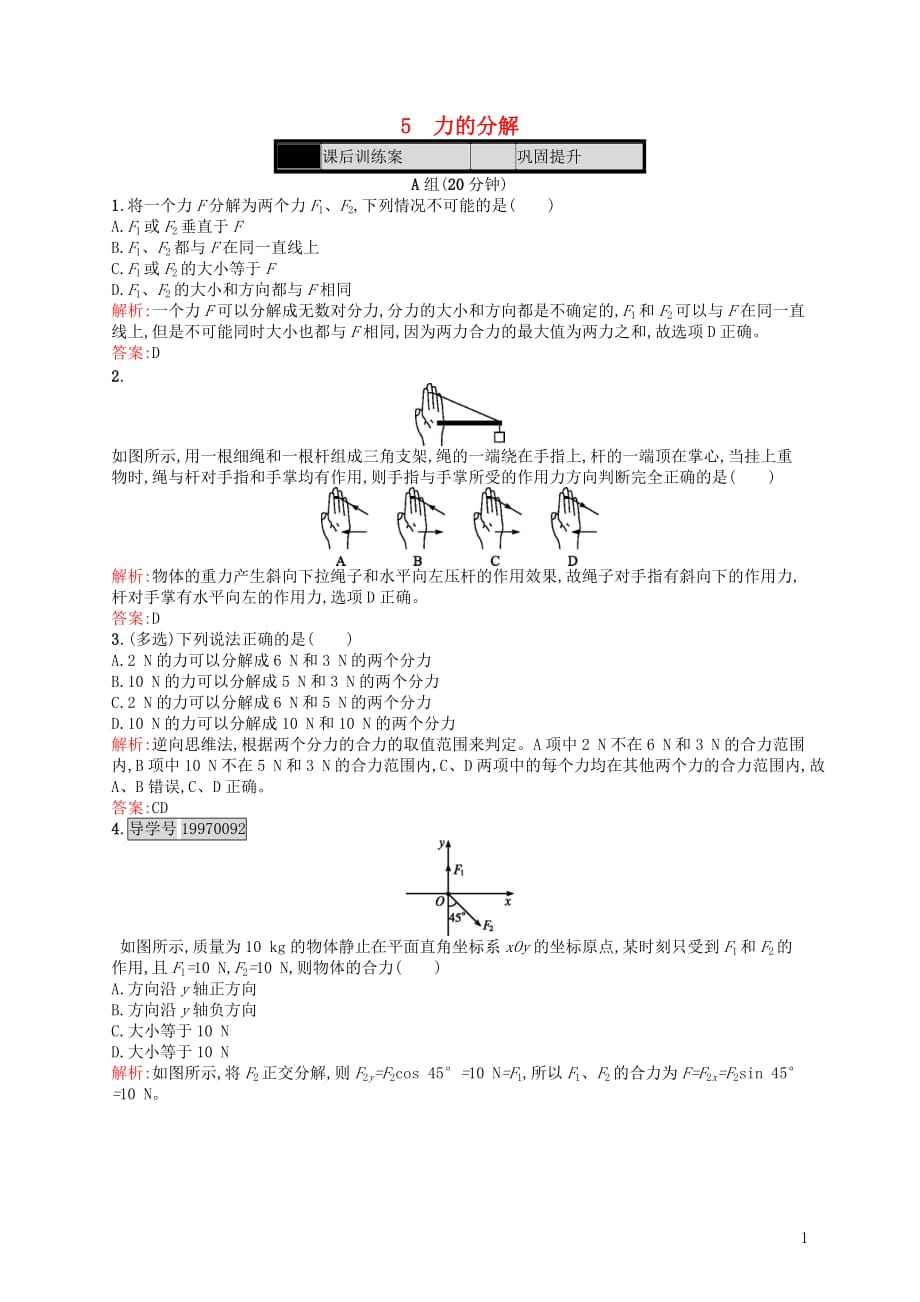 【赢在课堂】2016-2017学年高中物理 第3章 相互作用 5 力的分解课时作业 新人教版必修_第1页