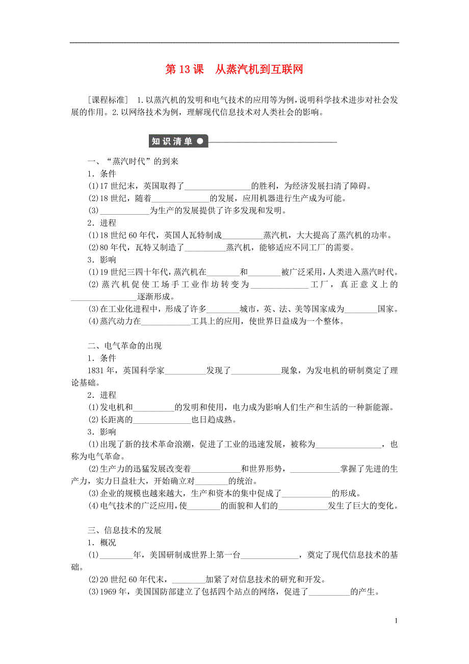 步步高学案导学与随堂笔记2016_2017学年高中历史第四单元近代以来世界的科学发展历程第13课从蒸汽机到互联网课时作业新人教版必修_第1页