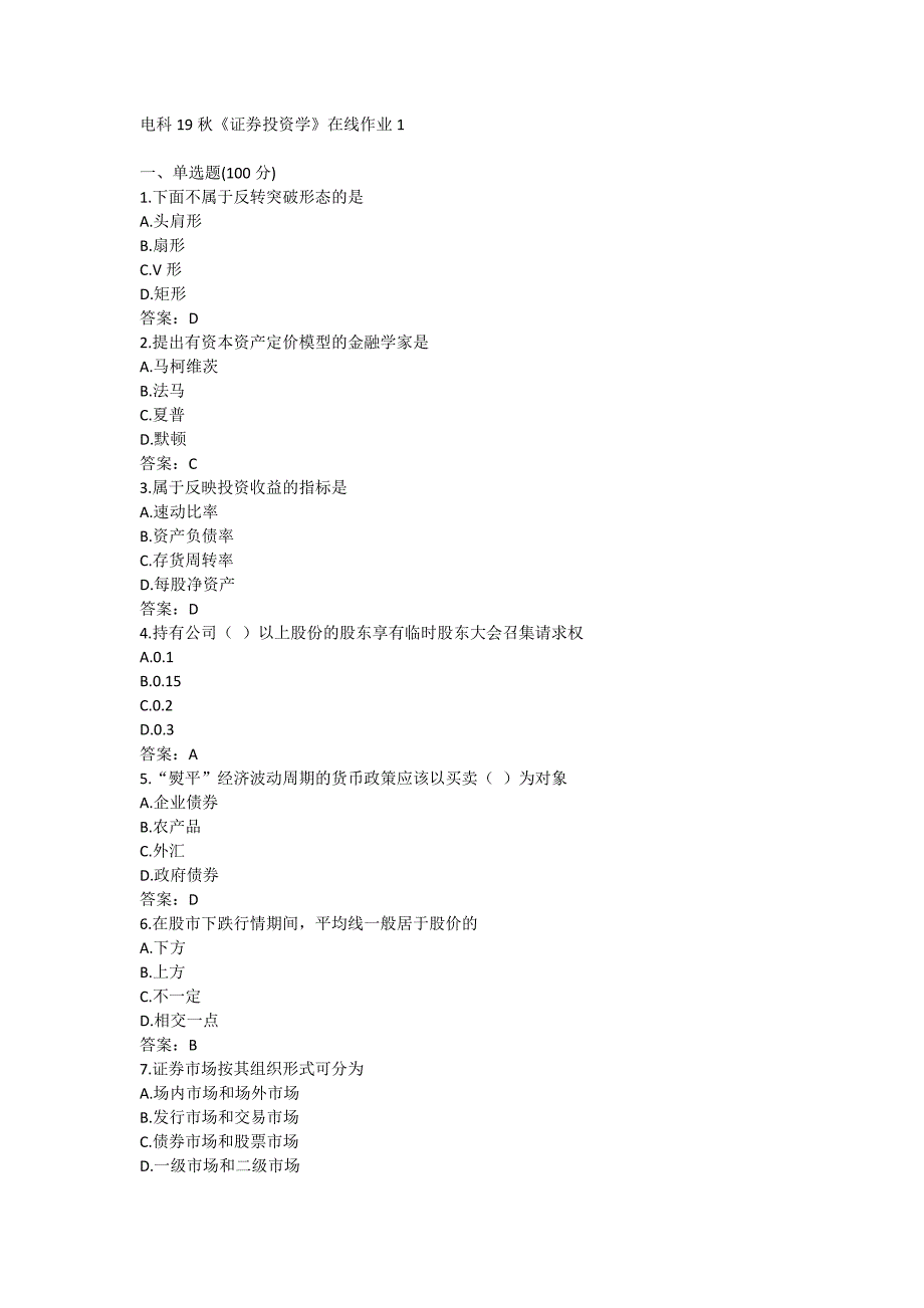 电科19秋《证券投资学》在线作业1满分哦_第1页