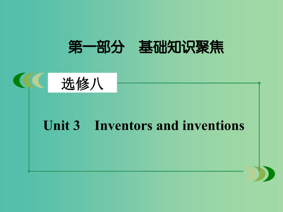 高考英语一轮复习unit 3 inventors and inventions课件 新人教版选修8_第2页