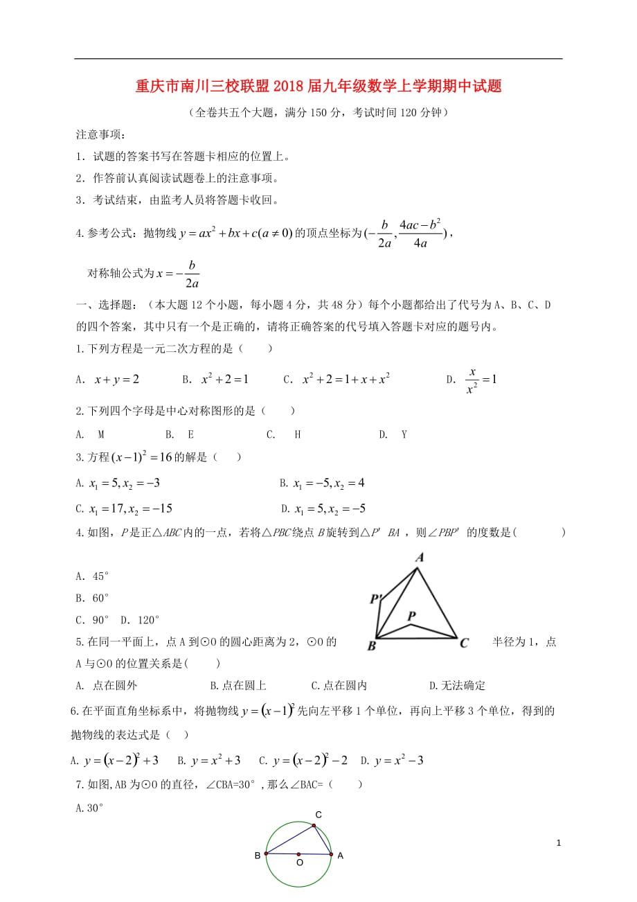 重庆市南川三校联盟2018届九年级数学上学期期中试题2017112015_第1页