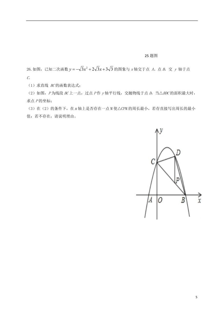 重庆市南川三校联盟2018届九年级数学上学期期中试题2017112015_第5页