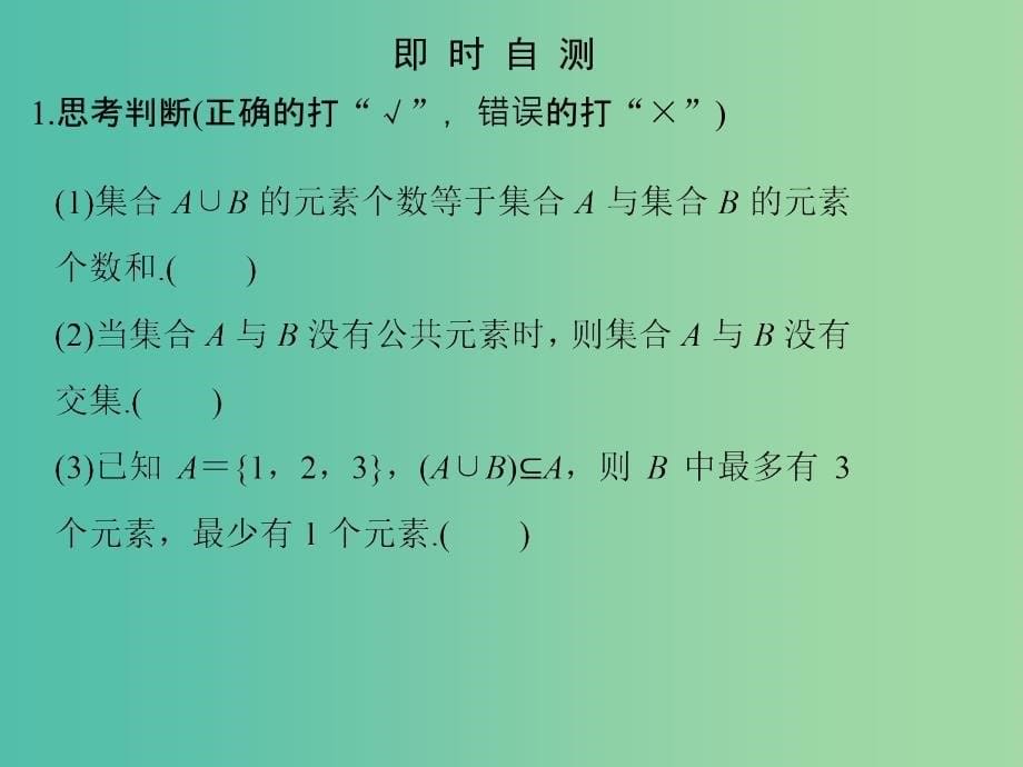 高中数学 第一章 集合与函数概念 1.1.3.1 并集、交集课件 新人教版必修1_第5页