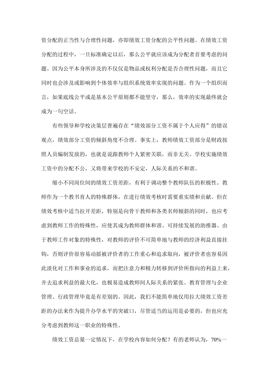 教师绩效工资实施中存在的问题与对策建议（1）_第4页