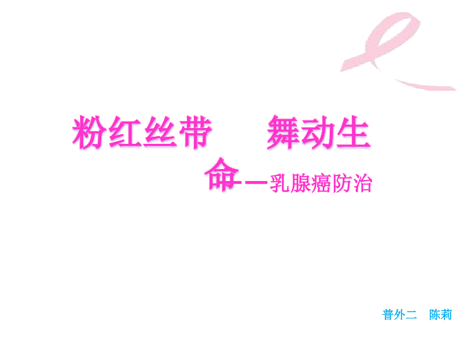 粉红丝带-舞动生命-——乳腺癌防治_第1页
