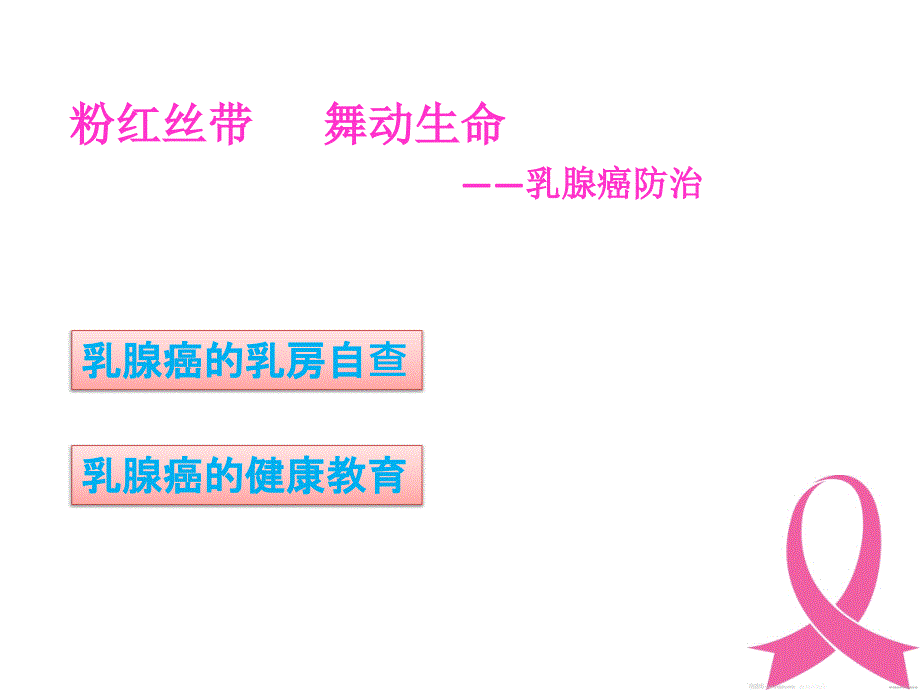 粉红丝带-舞动生命-——乳腺癌防治_第2页
