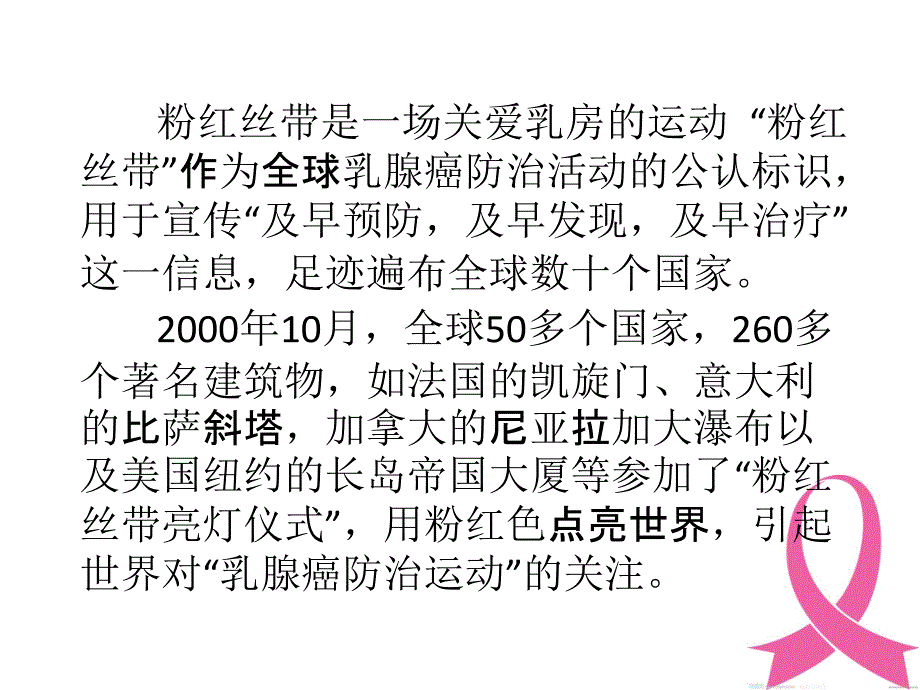 粉红丝带-舞动生命-——乳腺癌防治_第4页