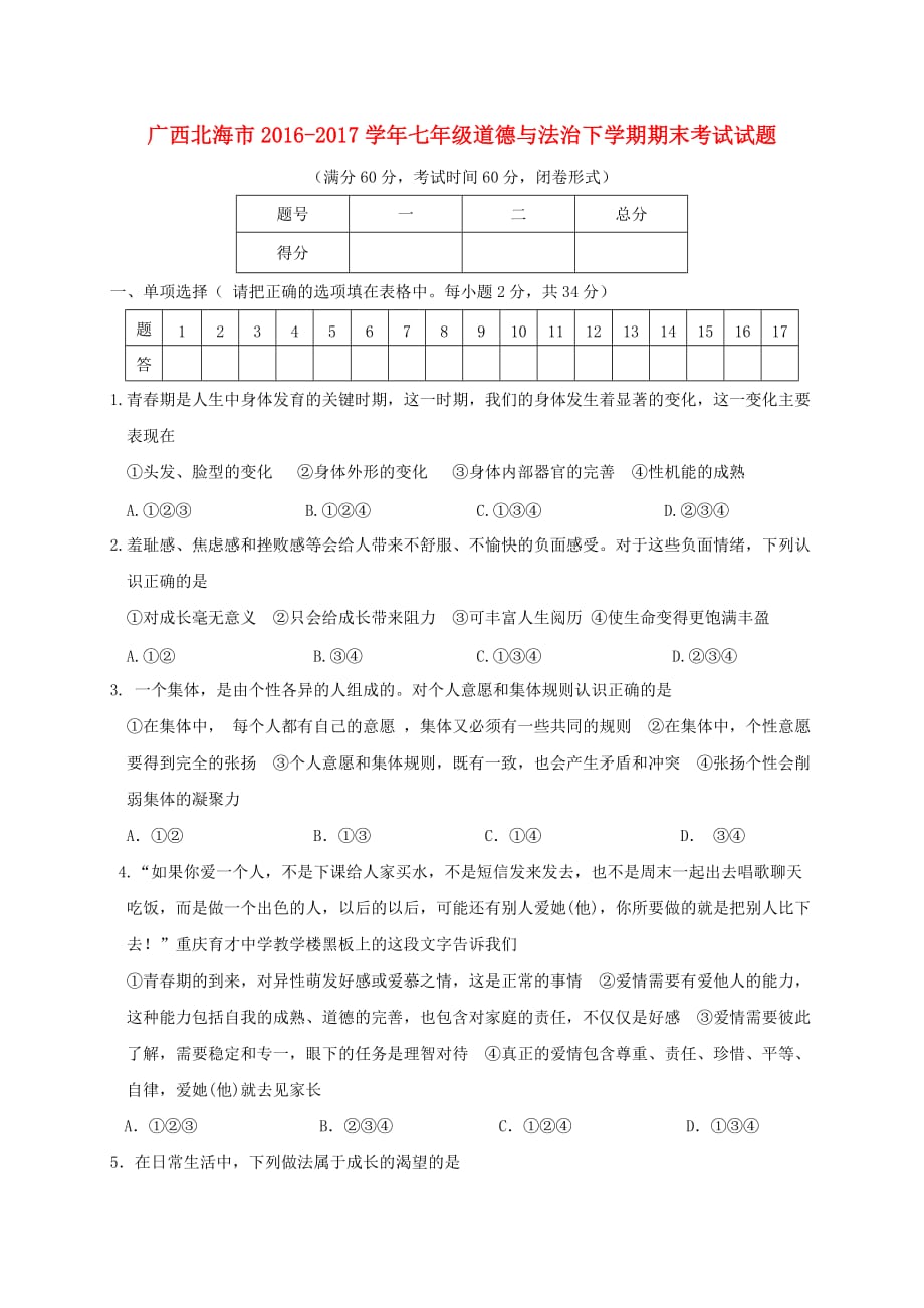 广西北海市2016_2017学年七年级道德与法治下学期期末考试试题_第1页