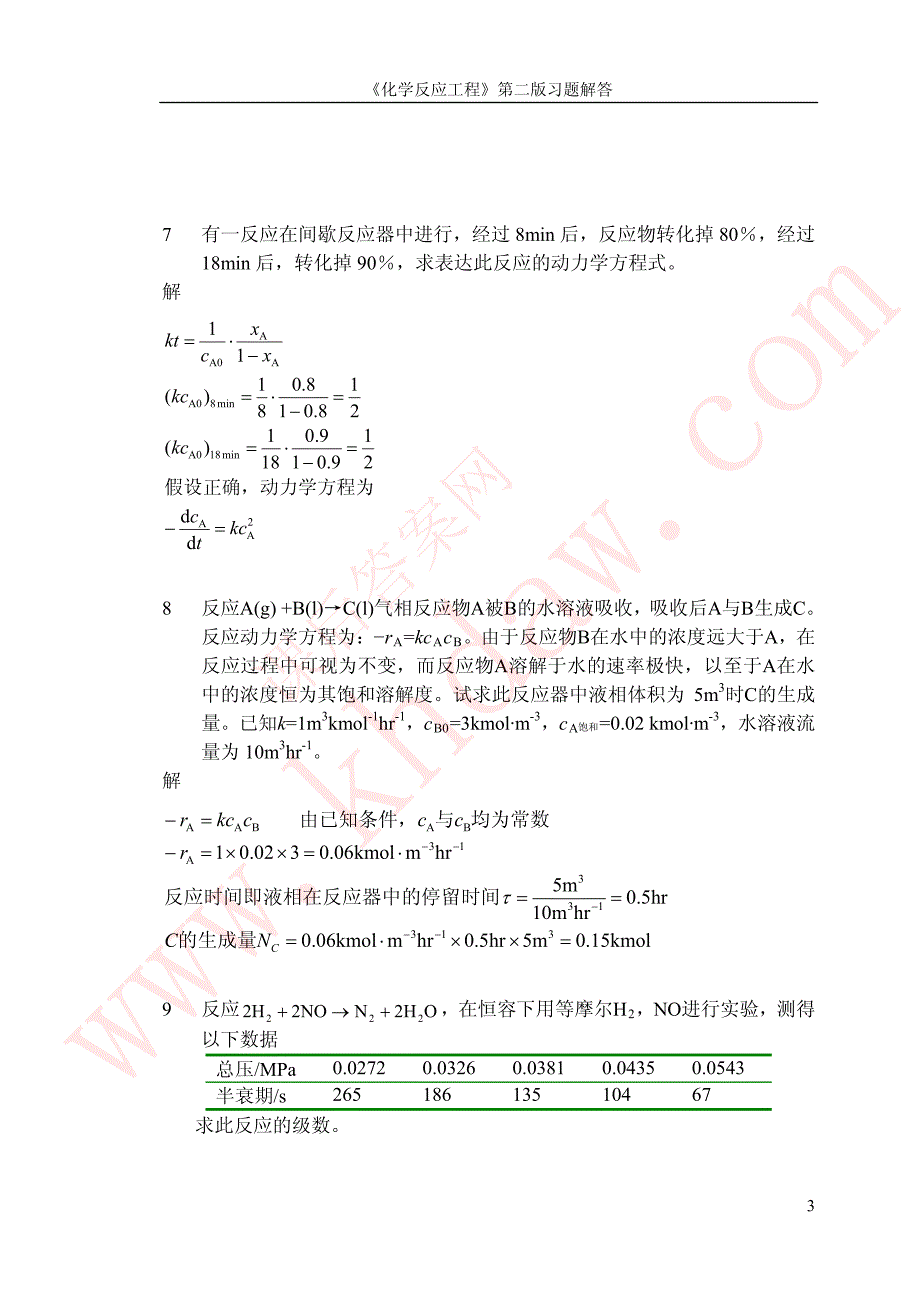 化学反应工程_(郭锴_着)_课后答案资料_第4页