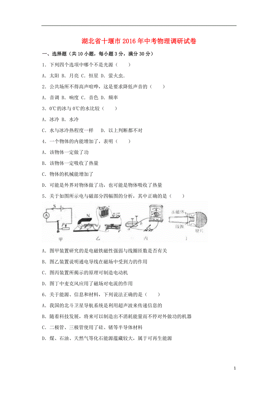 湖北省十堰市2016年中考物理调研试卷（含解析）_第1页