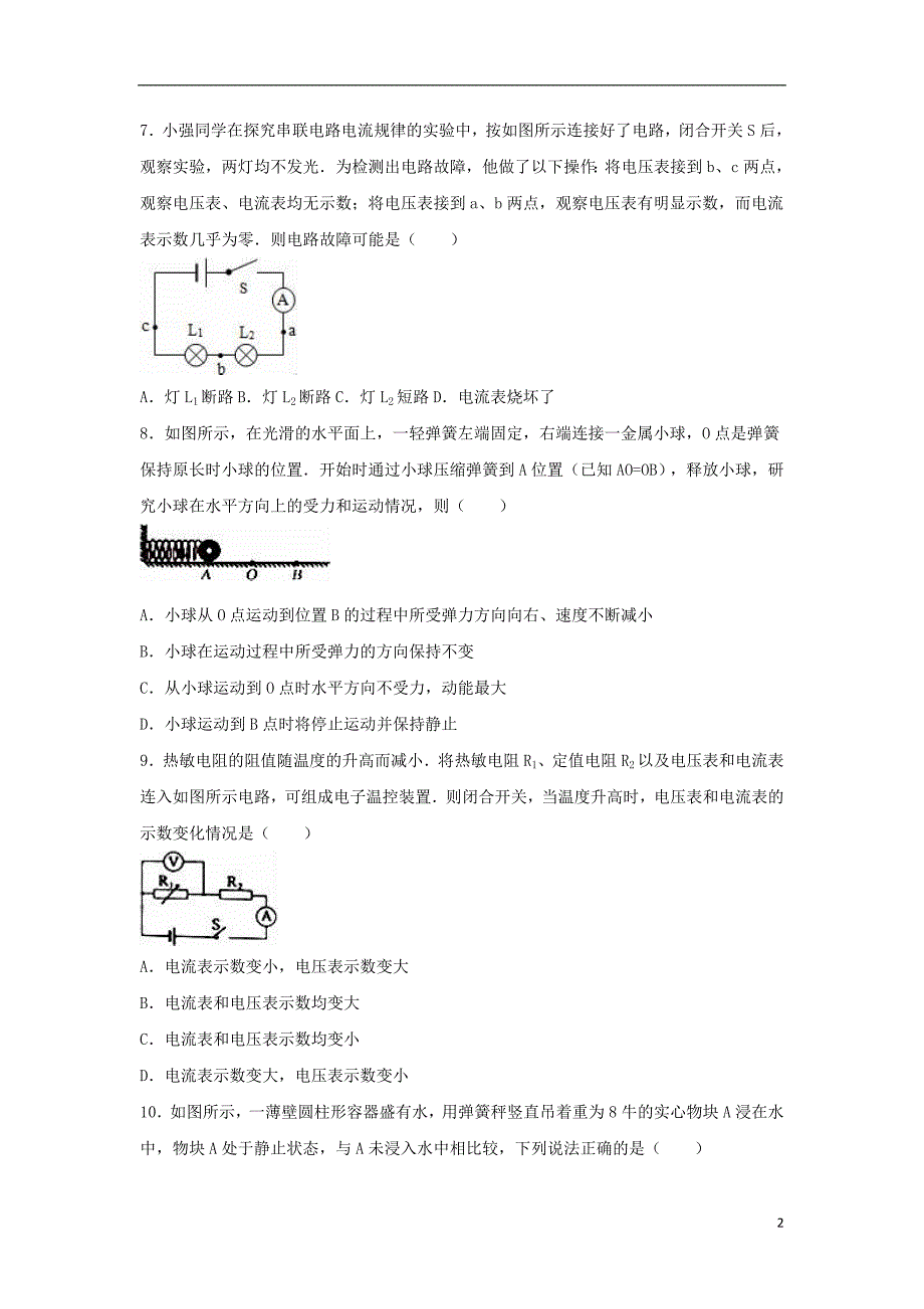 湖北省十堰市2016年中考物理调研试卷（含解析）_第2页