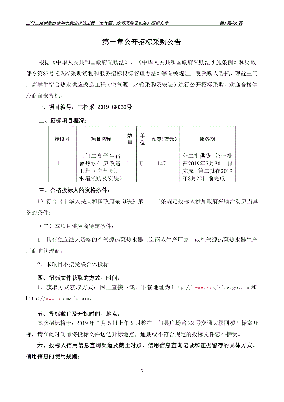 学生宿舍热水供应改造工程（空气源、水箱采购及安装）招标文件_第3页