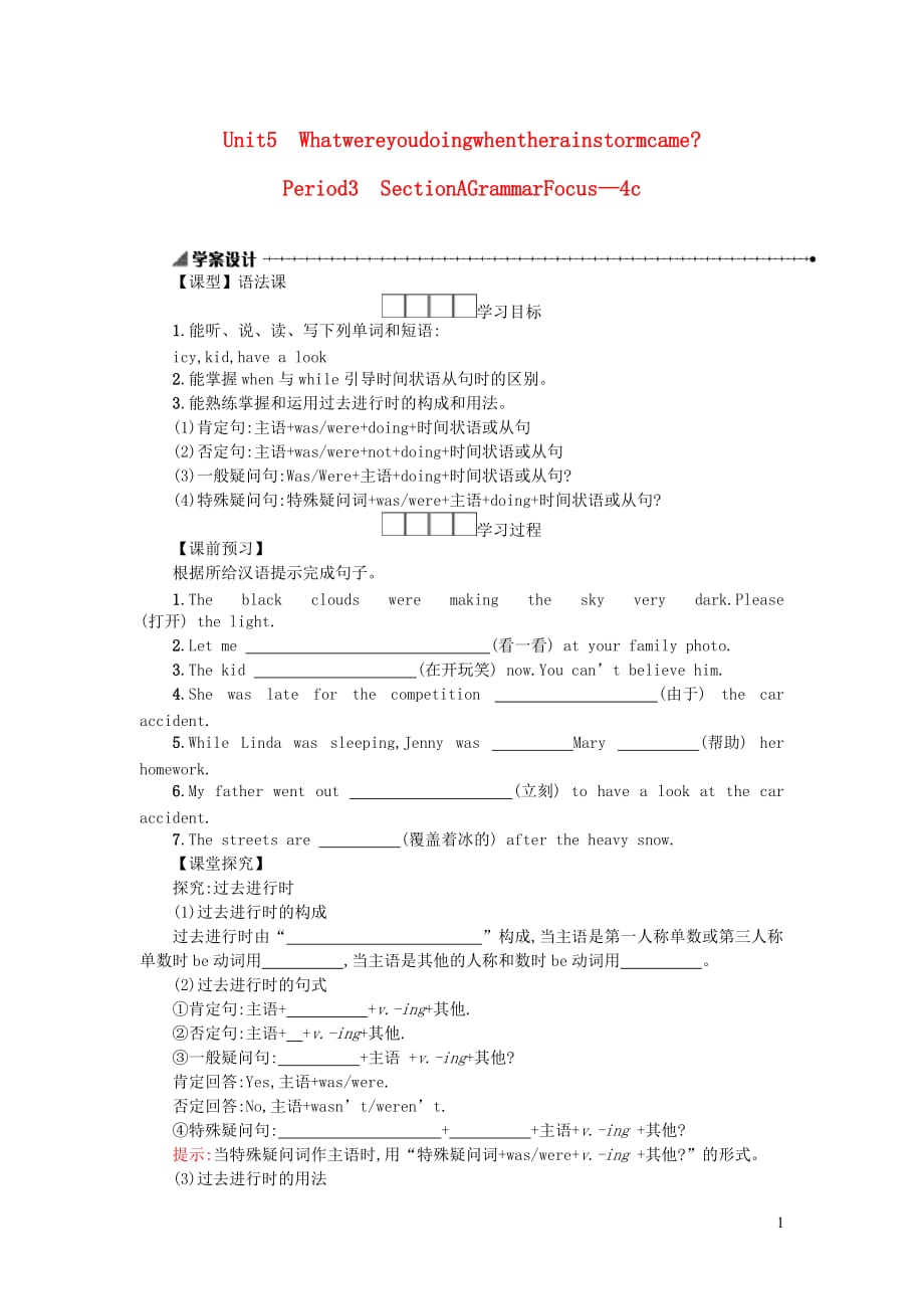 八年级英语下册 unit 5 what were you doing when the rainstorm came（period3 sectionagrammarfocus&mdash;4c）学案设计 （新版）人教新目标版_第1页