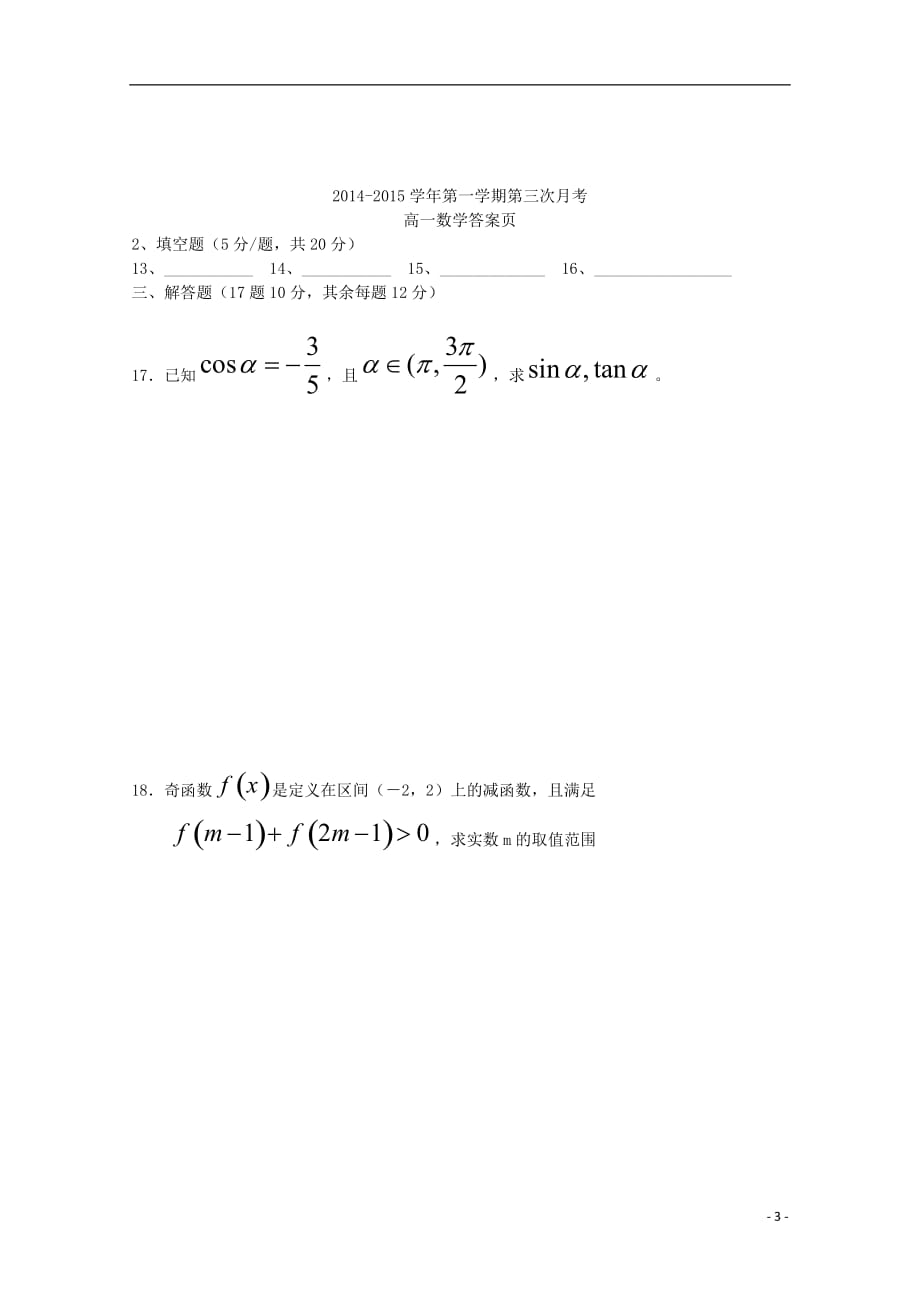 河北省石家庄市第二实验中学2014-2015学年高一数学上学期第三次月考试题（无答案）_第3页