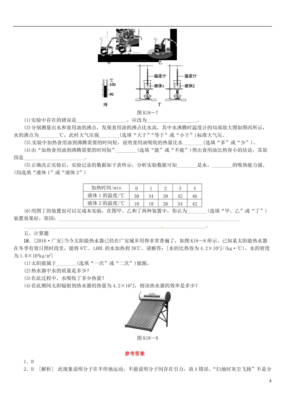 2018届中考物理复习第八单元功和机械能简单机械第18课时分子热运动内能比热容课时训练_第4页