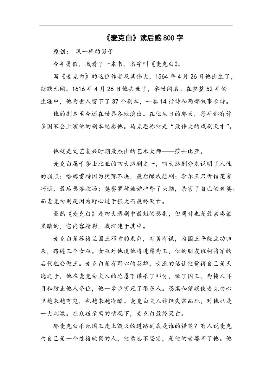 《麦克白》读后感800字_第1页