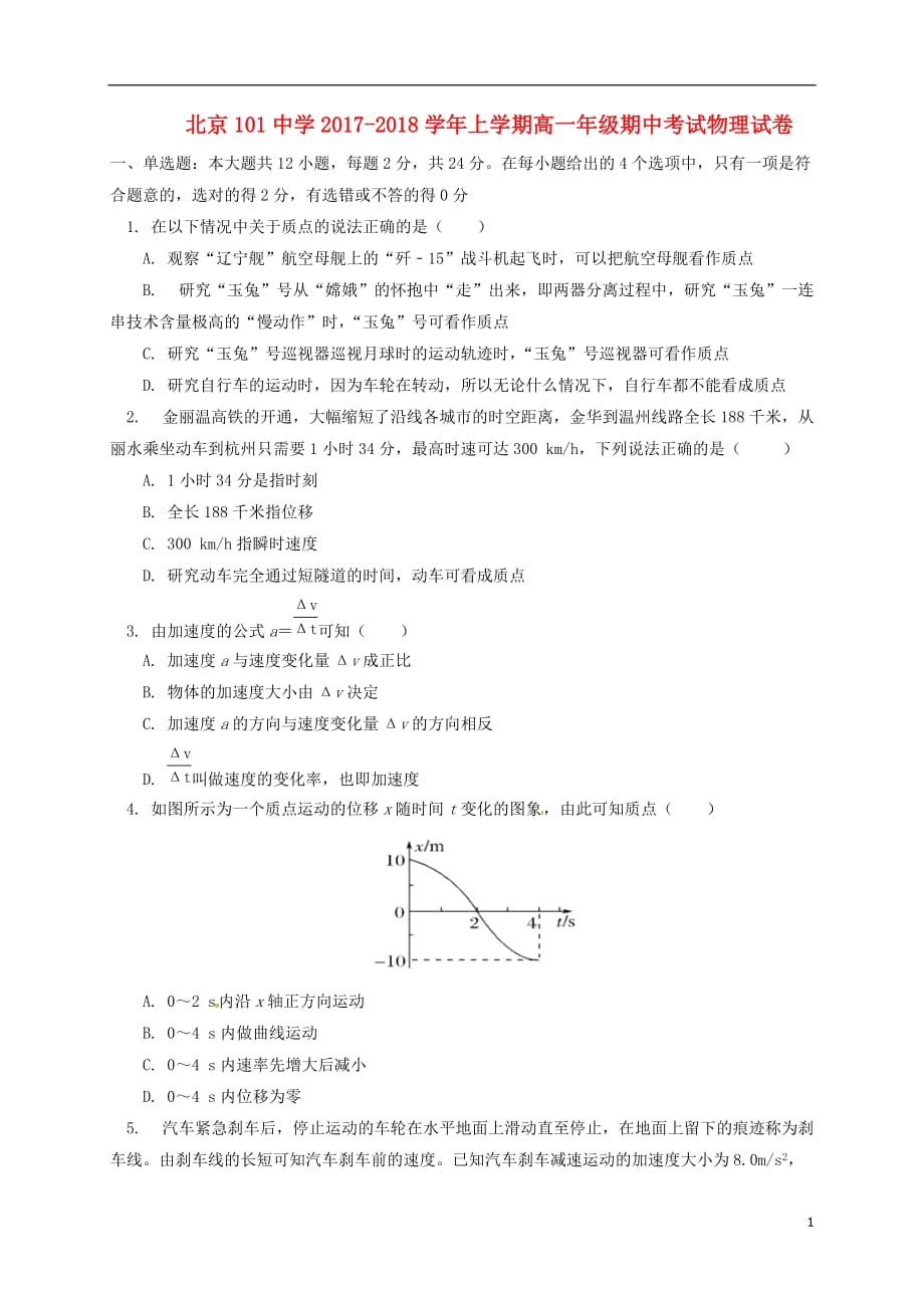 北京市101中学2017_2018学年高一物理上学期期中试题_第1页