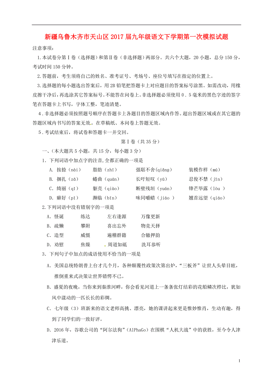 新疆乌鲁木齐市天山区2017届九年级语文下学期第一次模拟试题201705032105_第1页