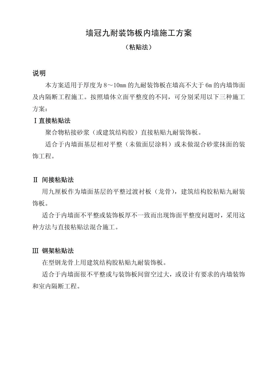 装饰板内墙施工方案(粘贴法)资料_第1页