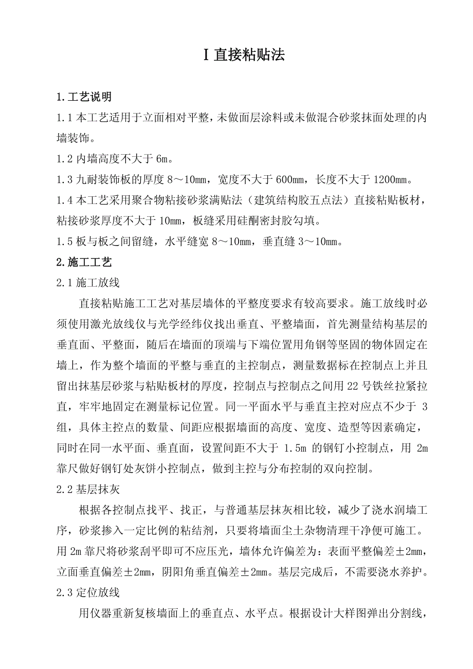 装饰板内墙施工方案(粘贴法)资料_第2页