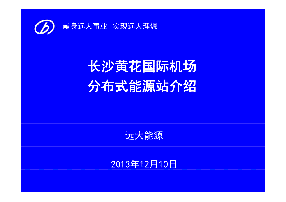 长沙黄花国际机场项目介绍资料_第1页