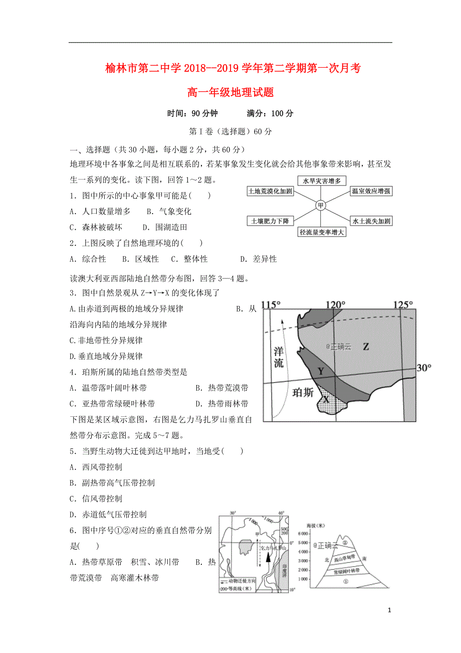 陕西省榆林市第二中学2018_2019学年高一地理下学期第一次月考试题2019042104103_第1页