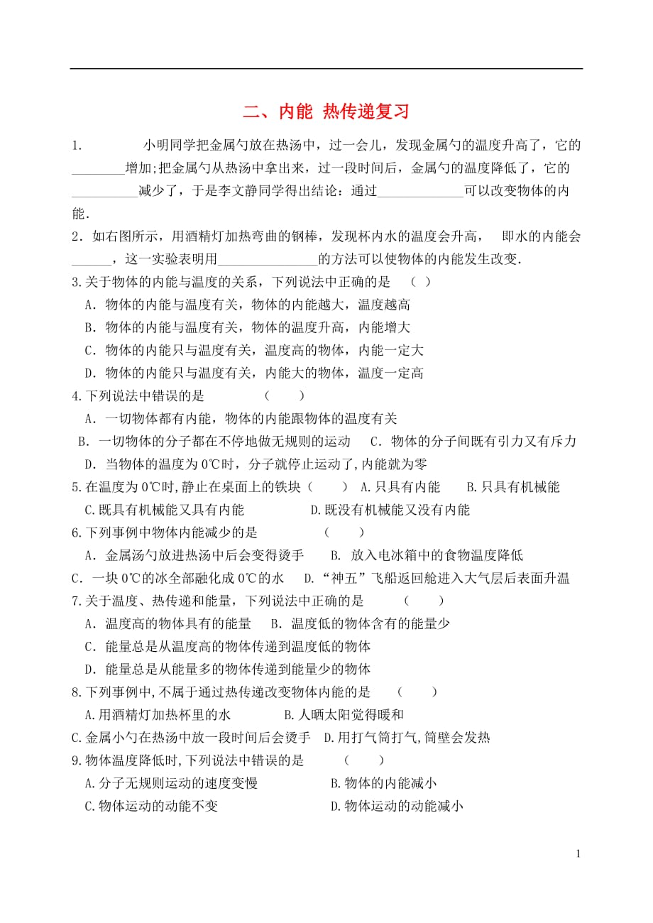 江苏省徐州市九年级物理上册 12.2 内能 热传递教学案3（无答案）（新版）苏科版_第1页