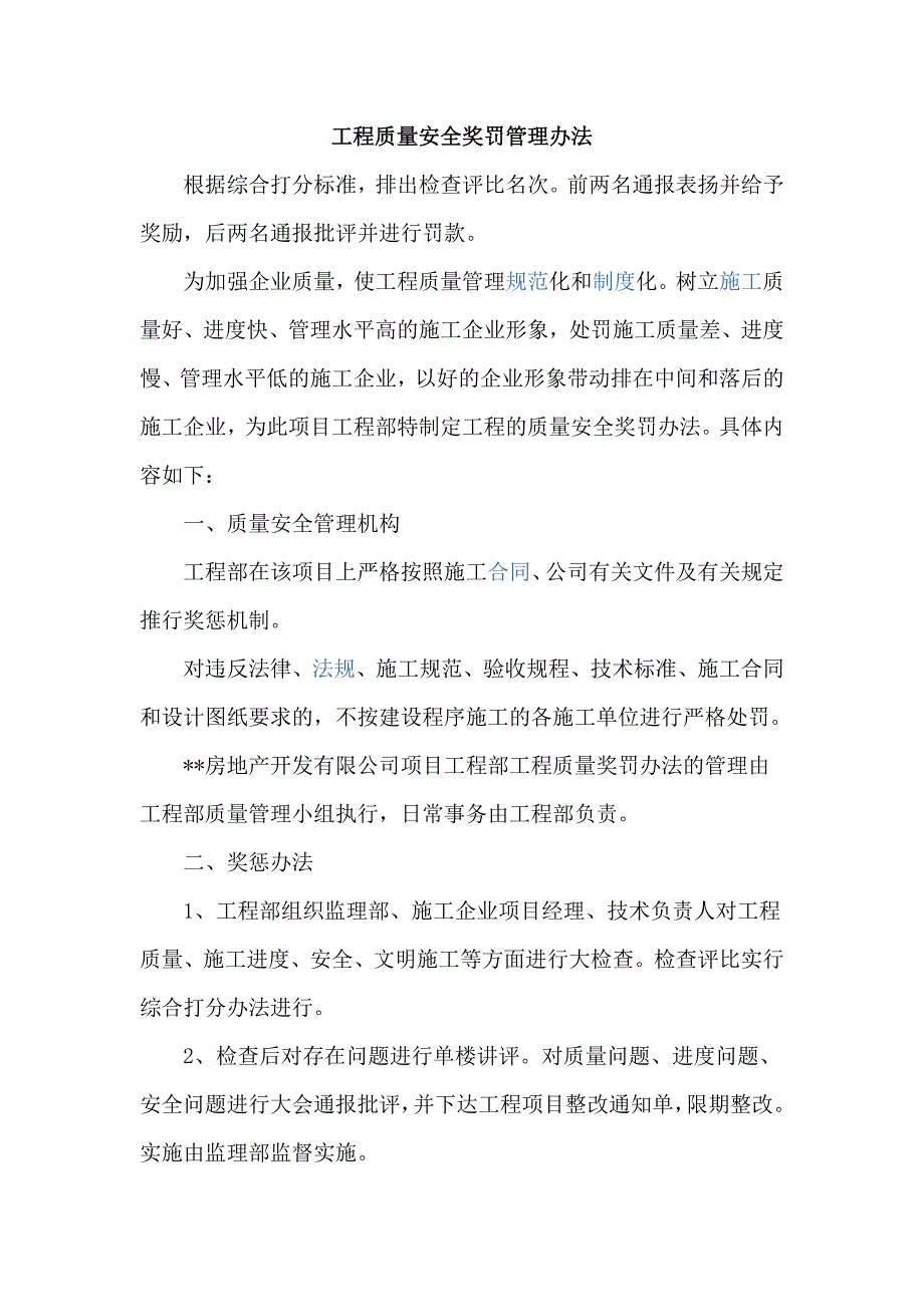 房地产公司工程质量安全奖罚管理方法提要_第1页